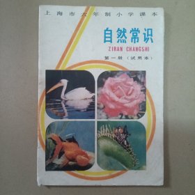 上海市六年制小学课本自然常识第一册（试用本）