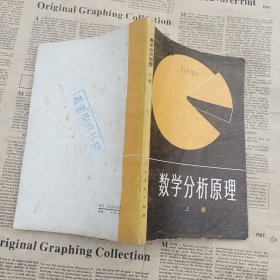 数学分析原理上册 一版一印