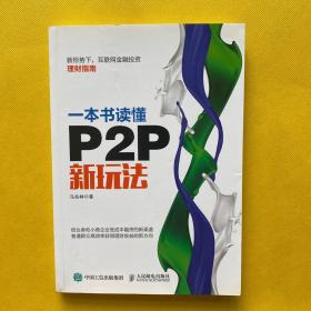 一本书读懂P2P新玩法