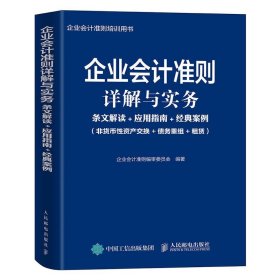 正版 企业会计准则详解与实务 9787115551948 人民邮电出版社