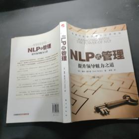 NLP式管理：提升领导魅力之道(第2版)