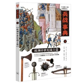 兵战事典8：欧洲中世纪战士篇