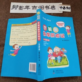 李毓佩数学历险记·小学高年级