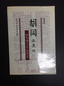 胡同及其它 社会语言学的探索