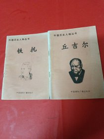 外国历史人物丛书，铁托，丘吉尔