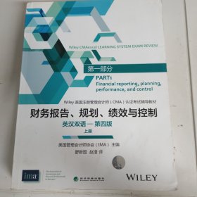 财务报告、规划、绩效与控制（英汉双语-第四版）(上册)