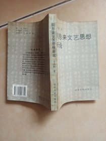 周恩來(lái)文藝思想新論........B19