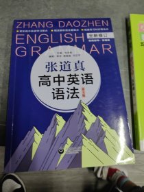 张道真高中英语语法（第4版）