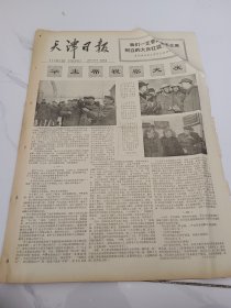 天津日报1977年4月29日