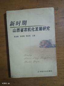 新时期山西省农机化发展研究