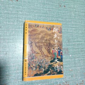 [精裝本]洪武皇帝大傳