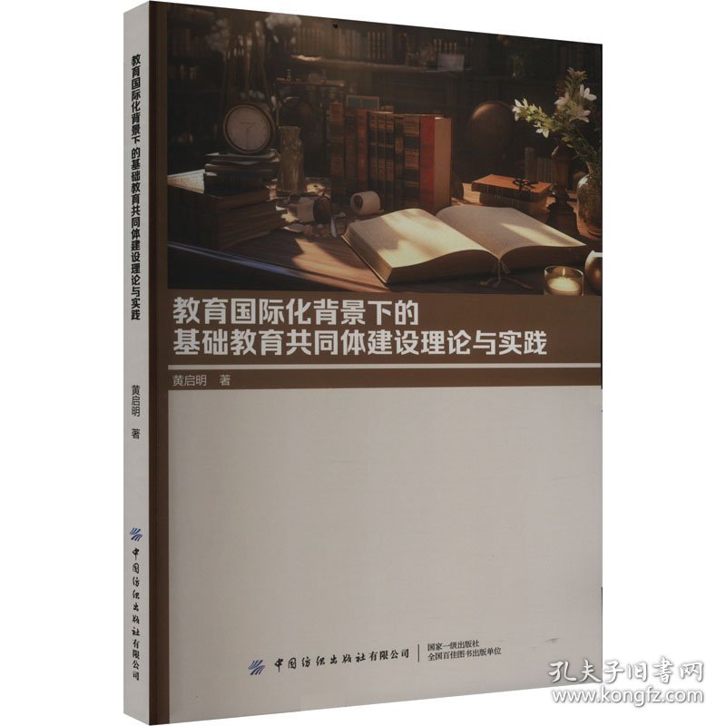 教育国际化背景下的基础教育共同体建设理论与实践