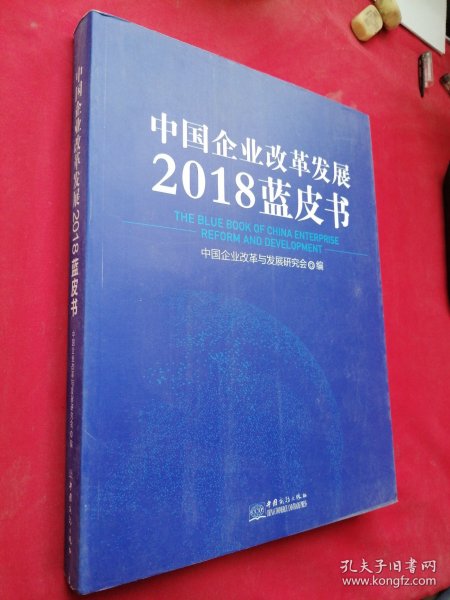 中国企业改革发展2018蓝皮书