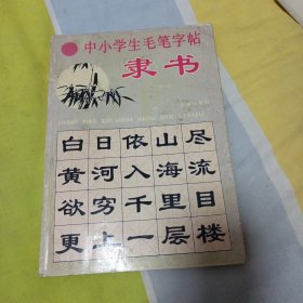 中小学生毛笔字帖（隶书修订版）