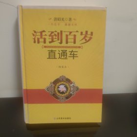 活到百岁直通车