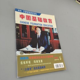 中国基础教育 2006.5