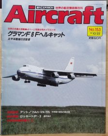 Aircraft 世界的航空机图解百科 No.153 An-124/225 、 格鲁曼F6F地狱猫 太平洋战场支配者 、 P-3