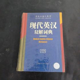 现代英汉双解词典（双色版）