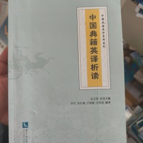 中国典籍英译析读