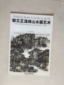 中国山水画名家技法讲座 邹文正浅绛山水画艺术