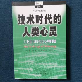 技术时代的人类心灵：工业社会的社会心理问题