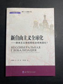 新自由主义全球化：资本主义危机抑或全球美国化？