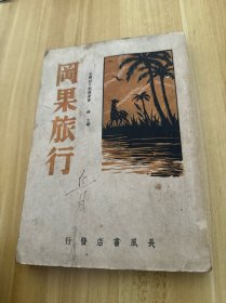 少见民国29年初版新文学《冈果旅行》封面漂亮
