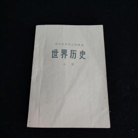 贵州省中学试用课本 世界历史 上册