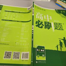 理想树 2019新版 高中必刷题 生物 高二① RJ 必修3 适用于人教版教材体系 配狂K重点