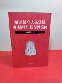 解读最高人民法院司法解释、指导性案例·商事卷(上)