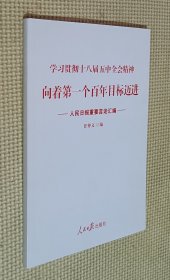 学习贯彻十八届五中全会精神 向着第一个百年目标迈进