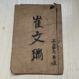 60年代广东木鱼书抄本《崔文瑞与张四姐》一册全