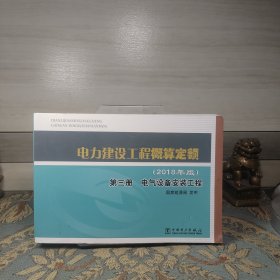 电力建设工程概算定额（2018年版第3册电气设备安装工程）