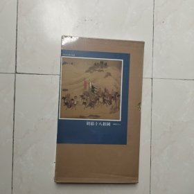 晋唐宋人物画精选《胡笳十八拍图》