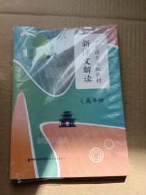 小学语文统编教材新课文解读（高年级）（梦山书系）