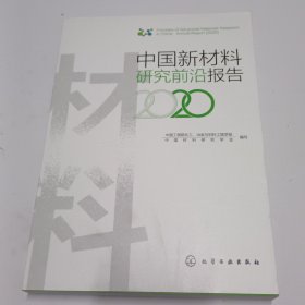 中国新材料研究前沿报告（2020）