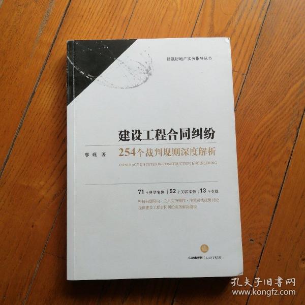 建设工程合同纠纷：254个裁判规则深度解析