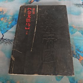 大秦帝国·第三部 金戈铁马（上）