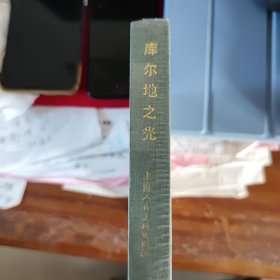 库尔地之光