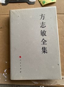 方志敏全集（精装未开封）