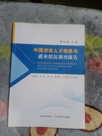 中国涉农人才培养与就业情况调查报告