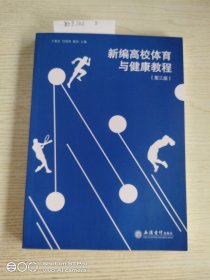 新编高校体育与健康教程(第3版)