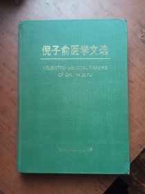 《倪子俞医学文选》硬精装.作者签赠本