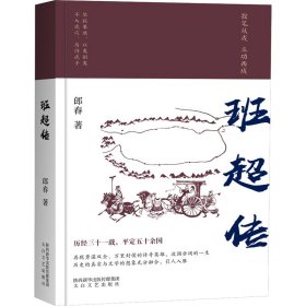 班超传 郎春 正版图书