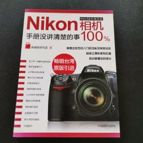 Nikon相机100%:手册没讲清楚的事