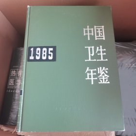 中国卫生年鉴 1985