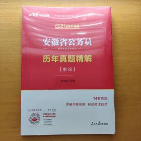 中公版·2017安徽省公务员录用考试专业教材：历年真题精解申论