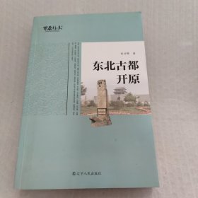 开原丛书：东北古都开原