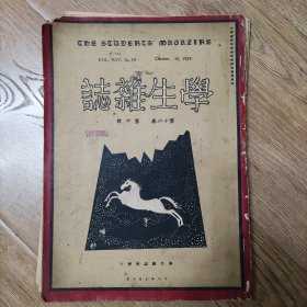 学主杂志 第十六卷 第十号