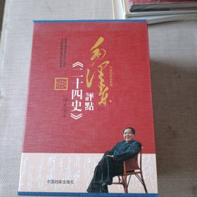 毛泽东评点《二十四史》评文全本